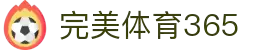 完美(中国)体育官方网站-365WM SPORTS